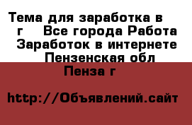 Тема для заработка в 2016 г. - Все города Работа » Заработок в интернете   . Пензенская обл.,Пенза г.